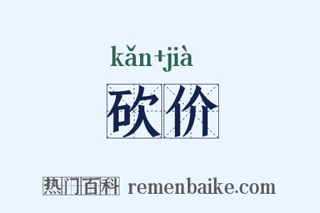 砍价是什么意思的图片